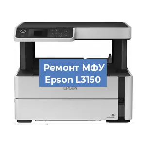 Ремонт МФУ Epson L3150 в Тюмени